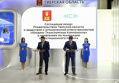 Правительство Тверской области подписало с ГК «Ключевые Системы и Компоненты» соглашение о развитии кластера инновационного транспортного машиностроения